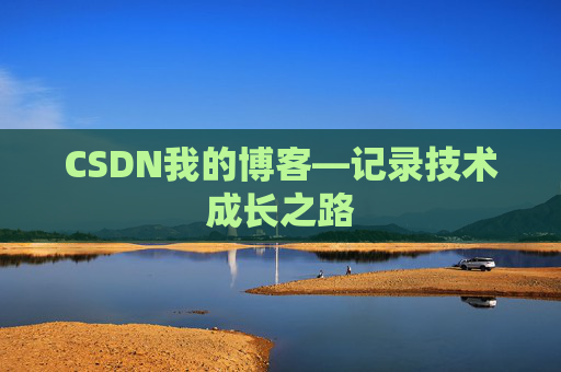CSDN我的博客—记录技术成长之路