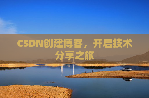 CSDN创建博客，开启技术分享之旅
